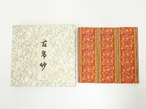 龍村美術織物製　アッティカの馬古帛紗（箱付）